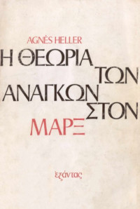 Ágnes Heller — Η θεωρία των αναγκών στον Μαρξ