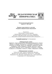  — Педагогическая информатика. Научно-методический журнал. N2, 2008