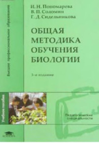 Пономарева И.Н., Соломин В.П., Сидельникова Г.Д. — Общая методика обучения биологии