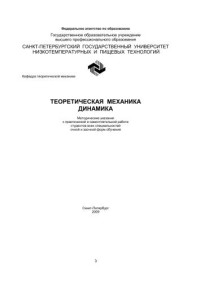 Григорьев А.Ю. — Теоретическая механика. Динамика: Методические указания к практической и самостоятельной работе студентов всех спец. очной и заочной форм обучения