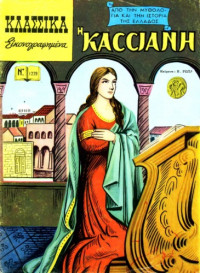Ρώτας Βασίλης (κείμενα) — Κλασσικά Εικονογραφημένα - Από την Μυθολογία και την Ιστορία της Ελλάδος: Η Κασσιανή