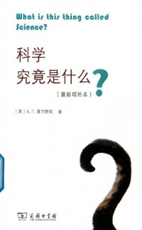 [英]A.F.查尔默斯 — 科学究竟是什么