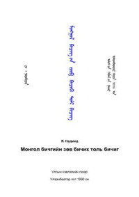 Надмид Я. — Монгол бичгийн зөв бичих толь бичиг (на. мон.яз)