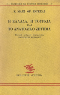Karl Marx, Friedrich Engels — Η Ελλάδα, η Τουρκία και το Ανατολικό Ζήτημα