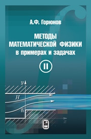 Горюнов А.Ф. — Методы математической физики в примерах и задачах. В 2 т. Т.II