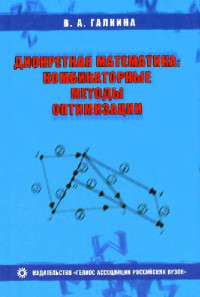Галкина В.А. — Дискретная математика: комбинаторная оптимизация на графах: Учеб. пособие по специальностям ''Компьютер. безопасность'', ''Комплекс. обеспечение информ. безопасности автоматизир. систем'' и ''Информ. безопасность телекоммуникац. систем''