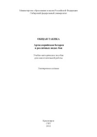 Коллектив авторов — Общая тактика. Артиллерийская батарея в различных видах боя