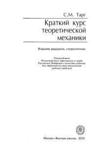 Тарг С.М. — Краткий курс теоретической механики