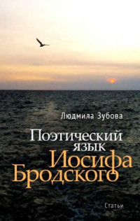 Зубова Л.В. — Поэтический язык Иосифа Бродского
