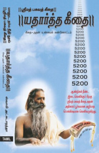 Swami Adgadanand — Yatharth Geeta (Tamil) Bhagavad Gita - பகவத் கீதை
