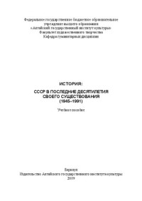 Л. А. Комаристая — История: СССР в последние десятилетия своего существования (1945–1991): Учебное пособие