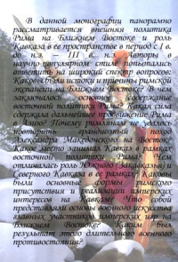 Остахов А.А., Ильюшин Ю.В. — Кавказ в эпицентре внешней политики Рима на Ближнем Востоке (I в. до н.э. III в. н.э.)