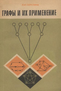 Березина Л.Ю. — Графы и их применение