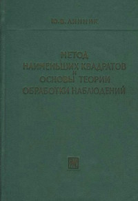Линник Ю.В. — Метод наименьших квадратов и основы математико-статистической теории обработки наблюдений