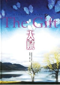 纳博科夫 — 天赋【文字版】