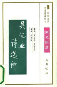 黄永年&马雪芹 — 古代文史名著选译丛书.第2批.宋元明清.吴伟业诗选译 .黄永年&马雪芹.译注.影印版
