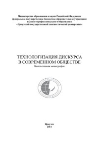 Плотникова Светлана Николаевна — Технологизация дискурса в современном обществе