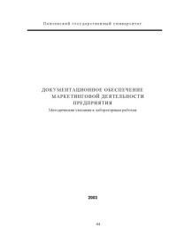 Фионова Л.Р., Усманов В.В., Усманова И.В., Катышева М.А. — Документационное обеспечение маркетинговой деятельности предприятия. Методические указания к лабораторным работам
