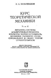 Кильчевский Н.А. — Курс теоретической механики