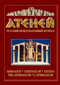 Коллектив авторов — Атеней 2005, №6