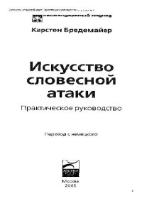 Карстен Бредемайер — Искусство словесной атаки: практ. руководство