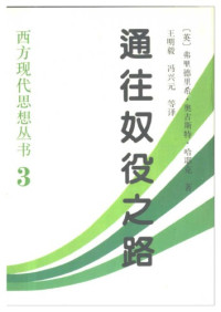 哈耶克 — 通往奴役之路_哈耶克