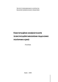 Савчин М.В., Федоренко В.Л. (ред-ри) — Конституційна конфліктологія (конституційні механізми подолання політичних криз)