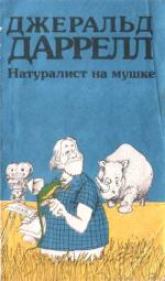 Даррелл Джеральд Малкольм, Перевод с английского И.Замориной. Художник А.В.Дементьева. — Натуралист на мушке, или Групповой портрет с природой. (How to Shoot an Amateur Naturalist, 1984)