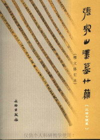 张家山二四七号汉墓竹简整理小组 编 — 张家山汉墓竹简