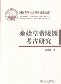 段清波 — 秦始皇帝陵园考古研究