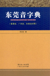 李吉劭 (Li Jishao) — 东莞音字典 (普通话、广州话、东莞话对照)