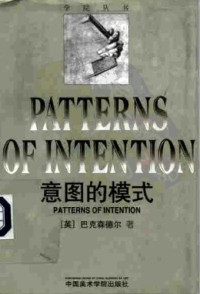 巴克森德尔 (Michael Baxandall), 曹意强, 严军, 严善錞 译 — 意图的模式（Patterns of Intention）