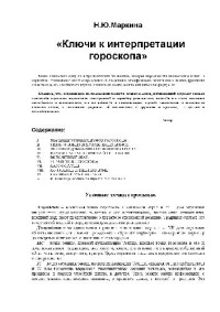 Маркина Н.Ю. — Ключи к интерпретации гороскопа