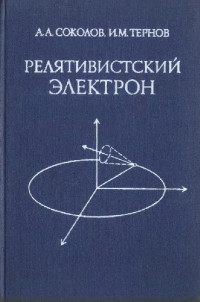 Соколов А.А., Тернов И.М. — Релятивистский электрон