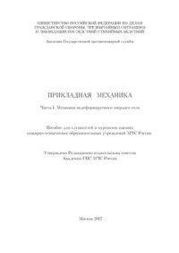 Ильин В.Н., Полянин В.Д. — Прикладная механика. Часть I. Механика недеформируемого твердого тела
