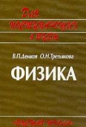 Демков, Третякова. — Физика. Теория. Методика. Задачи