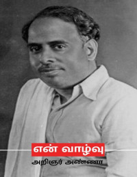 அறிஞர் அண்ணா — என் வாழ்வு