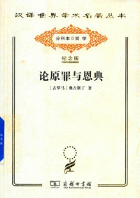 [古罗马] 奥古斯丁（Aurelius Augustinus） 著; 周伟驰 译 — 汉译世界学术名著丛书：论原罪与恩典：驳佩拉纠派