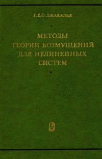 Джакалья Г.Е.О.(Giacaglia G.E.O.) — Методы теории возмущений для нелинейных систем
