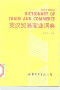 Чжан Вэйцзе Zhāng Wěijié 张伟杰 — An English-Chinese dictionary of trade and commerce 英汉贸易商业词典