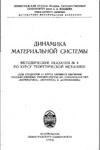 Новосёлов В.С., Поляхов Н.Н. (ред.) — Динамика материальной системы