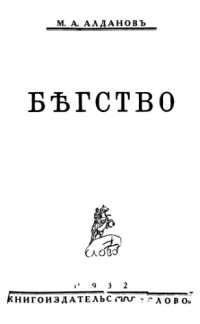 Марк Алданов — Бегство (нет стр.47,48,81,82,271,272,287-290,303,304)