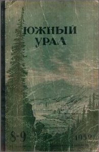Мамин-Сибиряк Дмитрий Наркисович — По зауралью. Путевые заметки