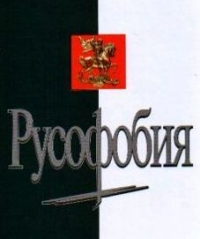 Андрей Савельев — Русофобия в России 2009 год