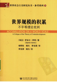 萨米尔·阿明; Samir Amin; 杨明柱(译); 杨光(译); 李宝源(译) — 世界规模的积累：不平等理论批判