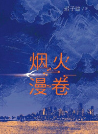 迟子建（人民文学出版社 2020年） — 烟火漫卷