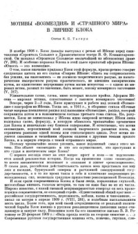 Тагер Е.Б. — Мотивы Возмездия и Страшного мира в лирике Блока