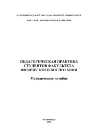 Пельменев В.К., Конеева Е.В. — Педагогическая практика студентов факультета физического воспитания: Методическое пособие