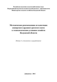 Стрекозов Н. И., Сивкин Н. В., Чинаров В. И. — Методические рекомендации по адаптации импортного крупного рогатого скота к технологическим условиям хозяйств Калужской области.