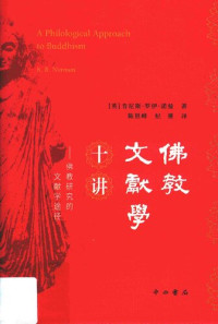 肯尼斯·罗伊·诺曼（K. R. Norman）； 陈世峰、纪赟译 — 佛教文献学十讲：佛教研究的文献学途径